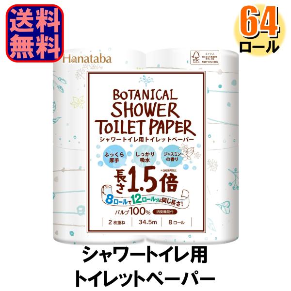 丸富製紙 トイレットペーパー Hanataba 花束 ボタニカルシャワー 1.5倍巻き ダブル 紙芯...