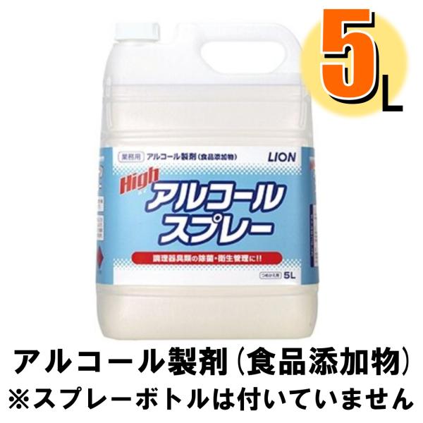 ライオン ハイアルコールスプレー 5L 爆買