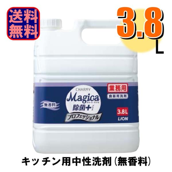食器用洗剤 業務用 CHARMY Magica マジカ 除菌+ プロフェッショナル 無香料 3.8L...