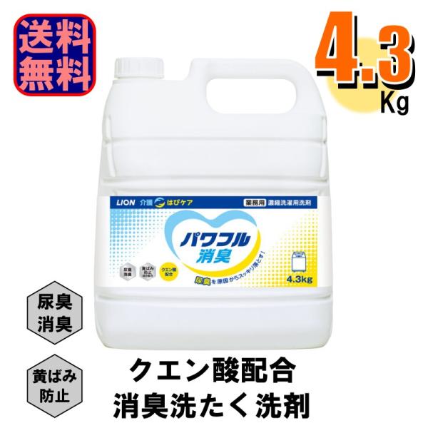 LION 業務用 洗たく洗剤 介護はぴケア パワフル消臭 1本4.3kg 衣料用洗剤 爆買