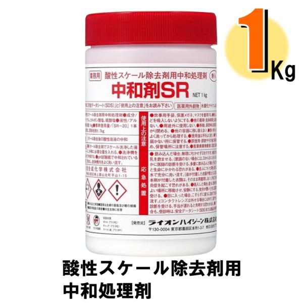業務用 中和剤SR 酸性スケール除去用中和処理剤 ライオン 医薬用外劇物 爆買
