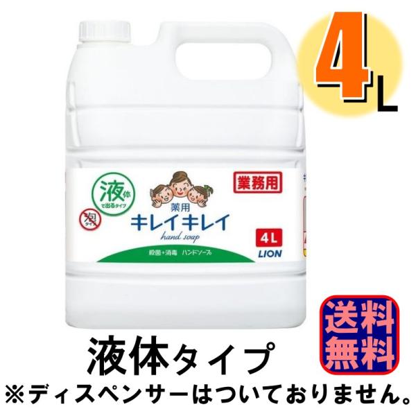 ハンドソープ ライオン キレイキレイ 液体 薬用ハンドソープ 4L 爆買