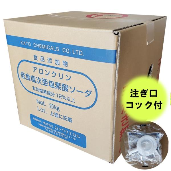 アロンクリン 次亜塩素酸 ナトリウム(ソーダ) 12% 20kg コック付 爆買