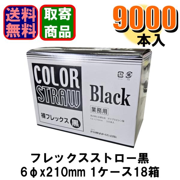 業務用 Fuji フジ 裸フレックスストロー 黒 6φｘ210mm 1ケース 500本入ｘ18箱 ス...