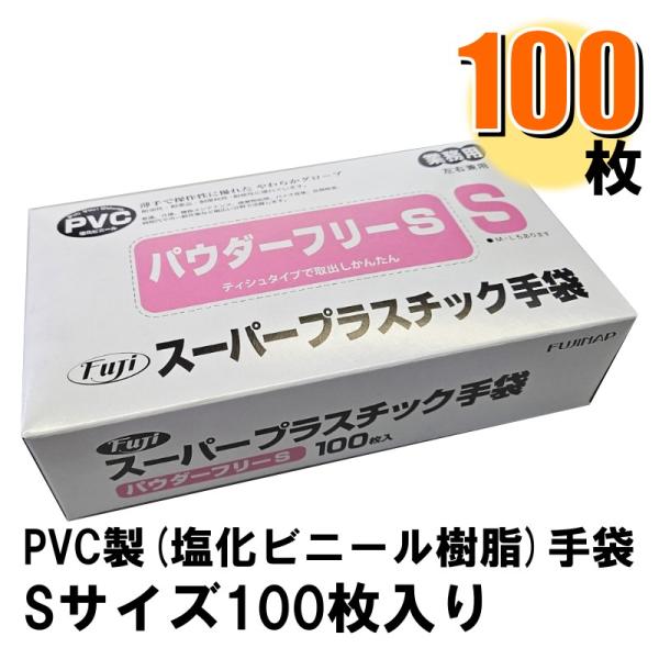 Fuji スーパープラスチック手袋 S パウダーフリー 1箱100枚入り 爆買