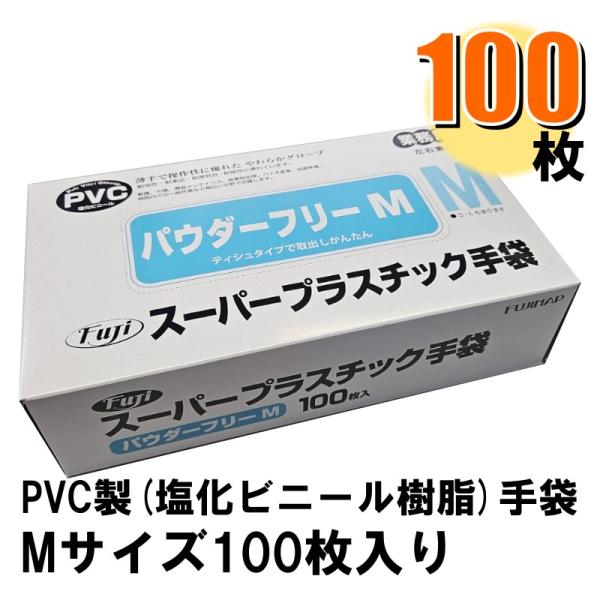 Fuji スーパープラスチック手袋 M パウダーフリー 1箱100枚入り 爆買