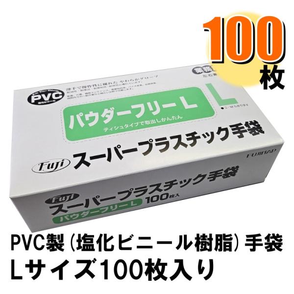 Fuji スーパープラスチック手袋 L パウダーフリー 1箱100枚入り 爆買