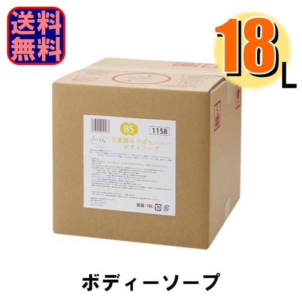 ボディソープ 業務用 大容量 花蜜精 みつばちハニー ボディソープ 18L 爆買