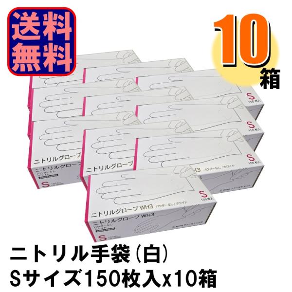 業務用 FR-6606 ニトリルグローブWH3 白 Sサイズ 1箱150枚入りx10箱 爆買
