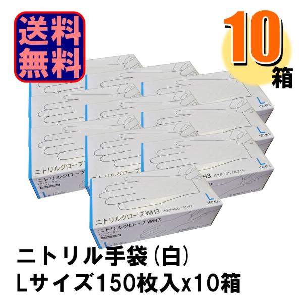 業務用 FR-6608 ニトリルグローブWH3 白 Lサイズ 1箱150枚入りx10箱 爆買