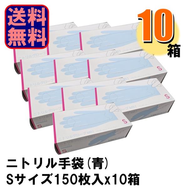 業務用 FR-6651 ニトリルグローブMB1 青 Sサイズ 1箱150枚入りx10箱 爆買