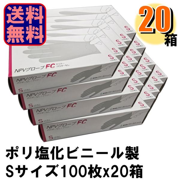 業務用 FR-6691 NPVグローブFC Sサイズ ポリ塩化ビニール製 1箱100枚入りx20箱 ...