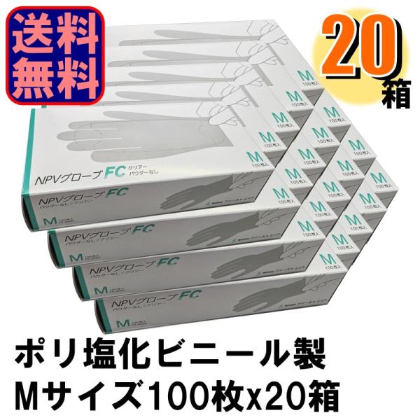 業務用 FR-6692 NPVグローブFC Mサイズ ポリ塩化ビニール製 1箱100枚入りx20箱 ...