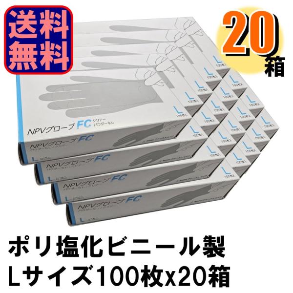 業務用 FR-6693 NPVグローブFC Lサイズ ポリ塩化ビニール製 1箱100枚入りx20箱 ...