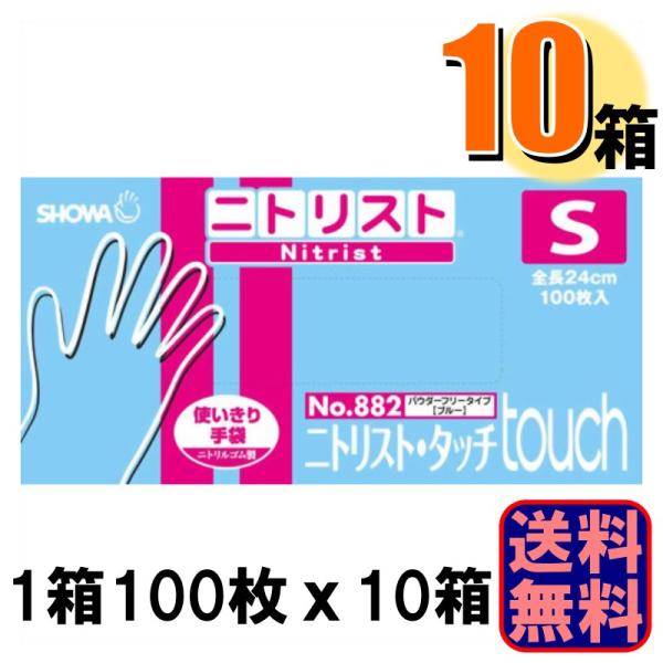 ニトリル手袋 ニトリスト タッチ S No.882 100枚入 パウダーフリータイプ ブルー 1ケー...