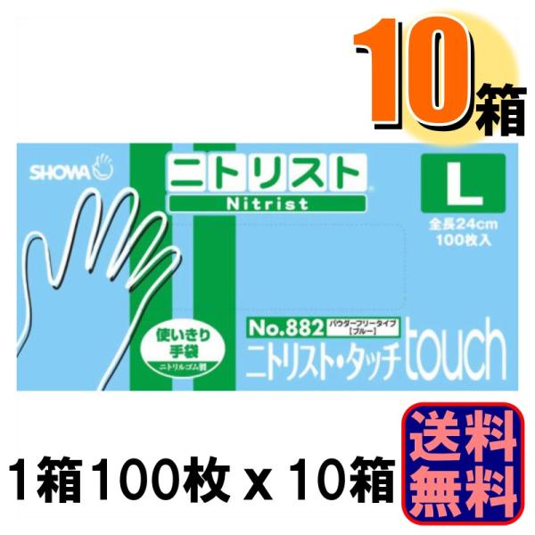 ニトリル手袋 ニトリスト タッチ L No.882 100枚入 パウダーフリータイプ ブルー 1ケー...
