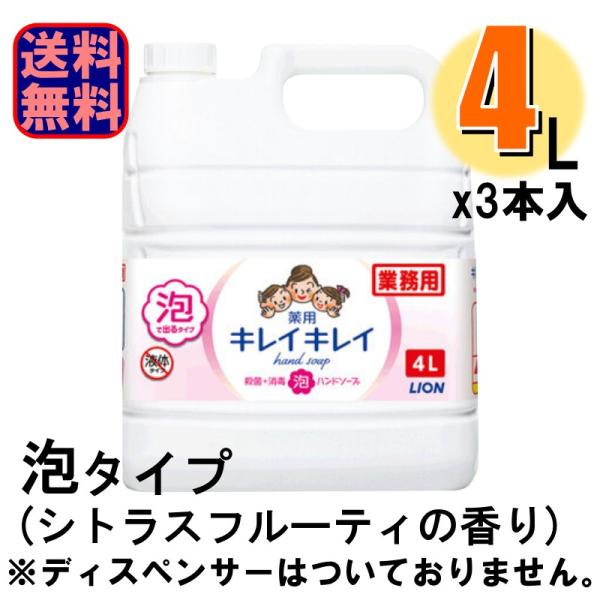 ハンドソープ ライオン キレイキレイ 泡ハンドソープ シトラスフルーティ 4L 1ケース3本入 爆買