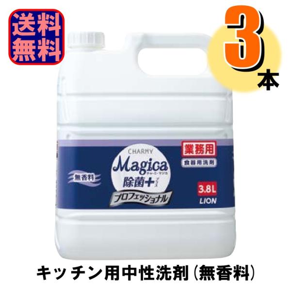 食器用洗剤 業務用 CHARMY Magica除菌+ プロフェッショナル 無香料 3.8L 1ケース...