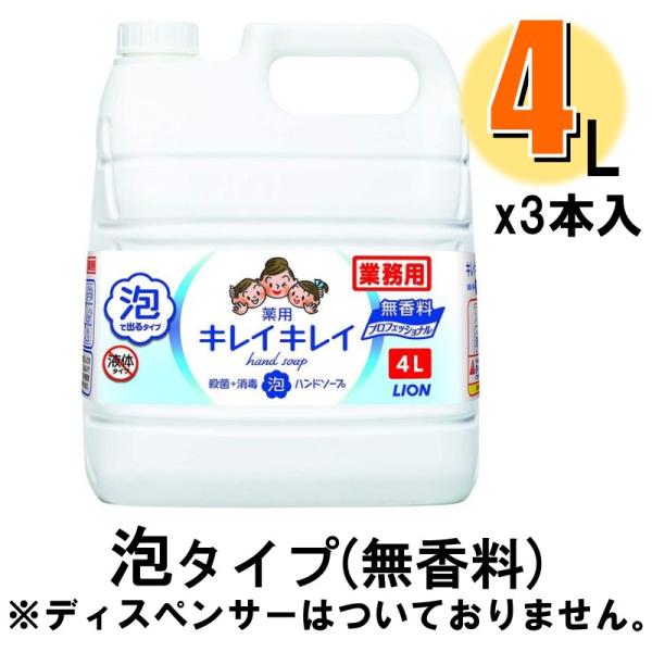 ハンドソープ ライオン キレイキレイ 泡ハンドソープ プロ 無香料 4L 1ケース3本入 爆買