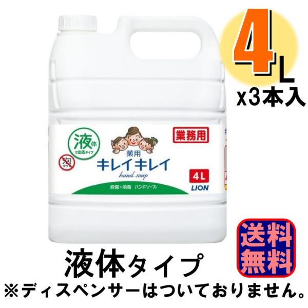 ハンドソープ ライオン キレイキレイ 薬用 ハンドソープ 4L 1ケース3本入 爆買