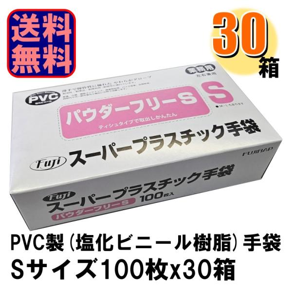 Fuji スーパープラスチック手袋 S パウダーフリー 1ケース30箱入り 爆買