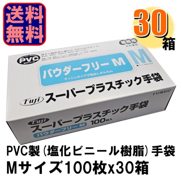 Fuji スーパープラスチック手袋 M パウダーフリー 1ケース30箱入り 爆買