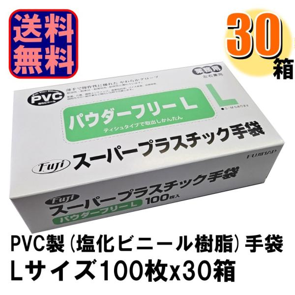 Fuji スーパープラスチック手袋 L パウダーフリー 1ケース30箱入り 爆買