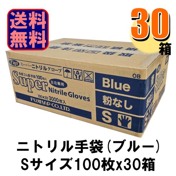 Fuji スーパーニトリルグローブ S ブルー パウダーフリー 1ケース30箱入り 爆買