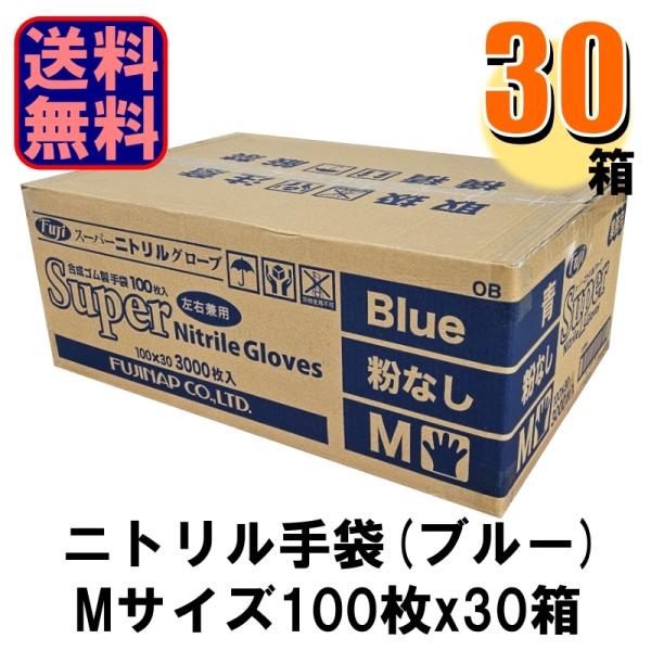 Fuji スーパーニトリルグローブ M ブルー パウダーフリー 1ケース30箱入り 爆買