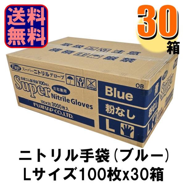 Fuji スーパーニトリルグローブ L ブルー パウダーフリー  1ケース30箱入り 爆買