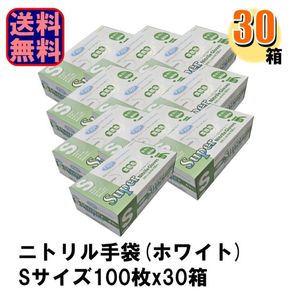 Fuji スーパーニトリルグローブ S ホワイト パウダーフリー 1ケース30箱入り 爆買