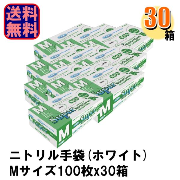 Fuji スーパーニトリルグローブ M ホワイト パウダーフリー 1ケース30箱入り 爆買