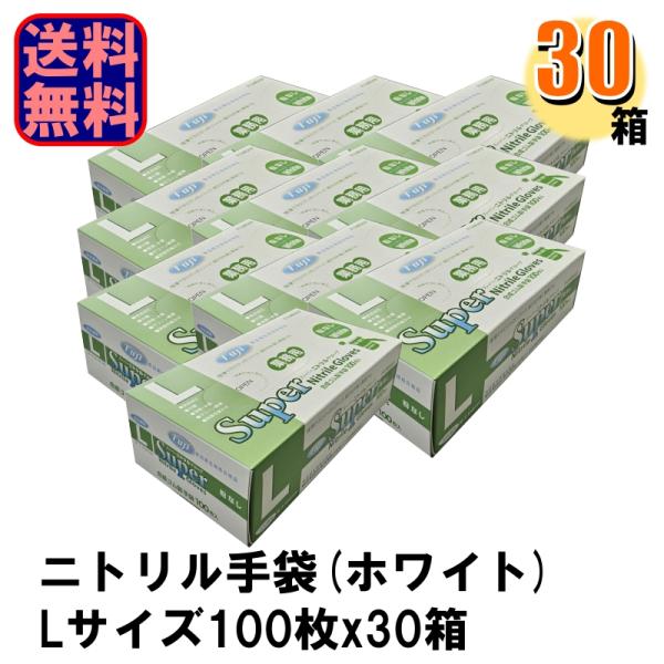 Fuji スーパーニトリルグローブ L ホワイト パウダーフリー 1ケース30箱入り 爆買