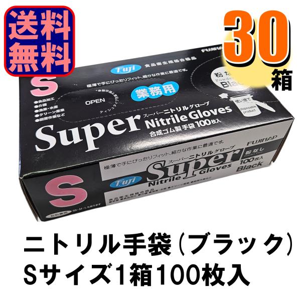 Fuji スーパーニトリルグローブ Sサイズ ブラック 黒 パウダーフリー 1ケース30箱入り 爆買