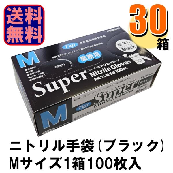 Fuji スーパーニトリルグローブ Mサイズ ブラック 黒 パウダーフリー 1ケース30箱入り 爆買