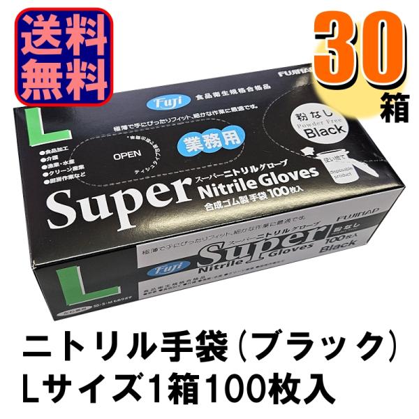 Fuji スーパーニトリルグローブ Lサイズ ブラック 黒 パウダーフリー 1ケース30箱入り 爆買