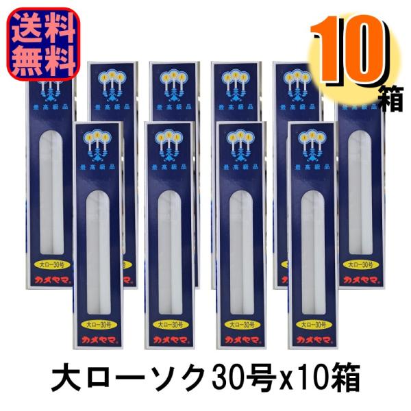 お買い得 カメヤマ 大ローソク 30号 225g 2本入x10個 爆買