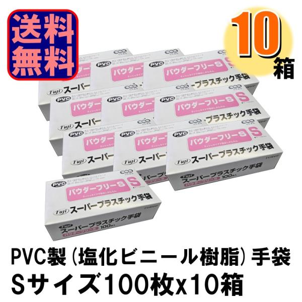 Fuji スーパープラスチック手袋 S パウダーフリー 10箱入り 爆買