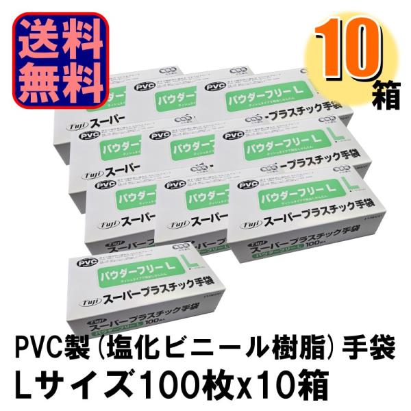 Fuji スーパープラスチック手袋 L パウダーフリー 10箱入り 爆買