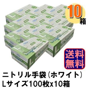 Fuji スーパーニトリルグローブ L ホワイト パウダーフリー 10箱入り｜ec-try