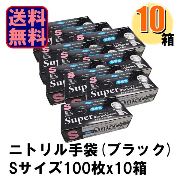 Fuji スーパーニトリルグローブ S ブラック 黒 パウダーフリー 10箱入り 爆買