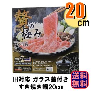 箱日焼け IH対応 NEW贅の極み ブルーダイヤモンドコート すき焼き鍋 20cm ガラス蓋付き