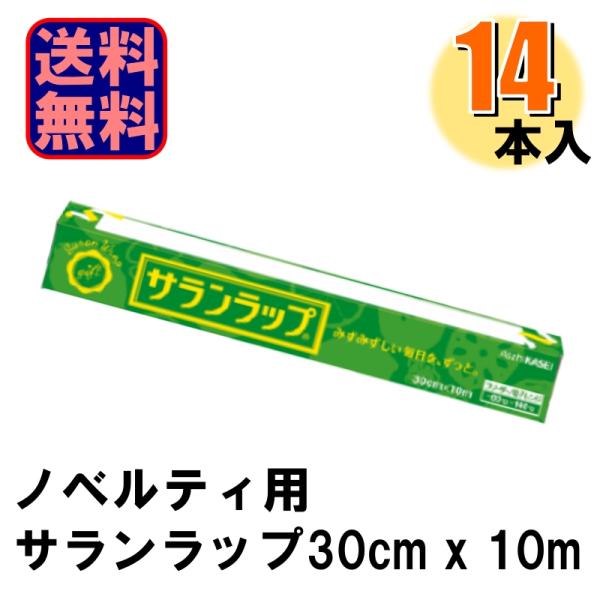 バラ売り ノベルティ 旭化成 サランラップ 30cm×10ｍ 粗品用 景品用 14本 爆買