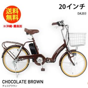 21テクノロジー DA203 チョコブラウン 電動自転車 電動アシスト自転車 20インチ 折りたたみ自転車 ミニベロ プレゼント 人気 型式認定