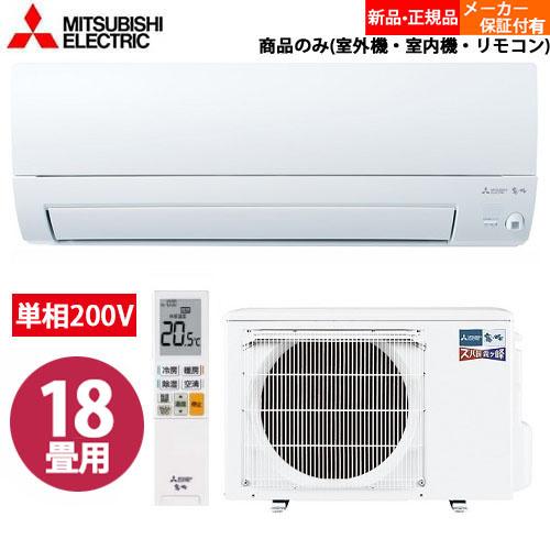 【単相200V】エアコン 三菱 霧ヶ峰 18畳 MSZ-KXV5624S-W 三菱電機 寒冷地 冷暖...