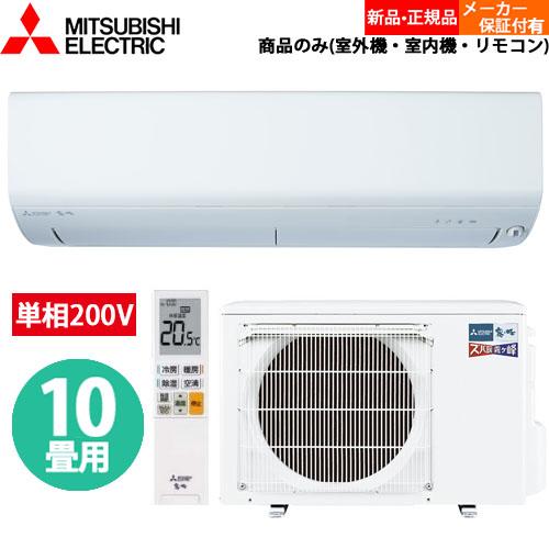 【単相200V】三菱電機 エアコン 10畳 ルームエアコン ズバ暖 霧ヶ峰 MSZ-NXV2824S...