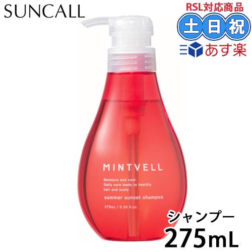 サンコール ミントベル サマーサンセットシャンプー 275mL クール シャンプー 美容室 シャンプ...