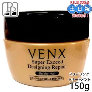 パシフィックプロダクツ ヴェンクス スーパーエクシード デザイニング リペア 150g ダメージヘア 洗い流さない トリートメント ハイダメージヘア｜ec-unicorn