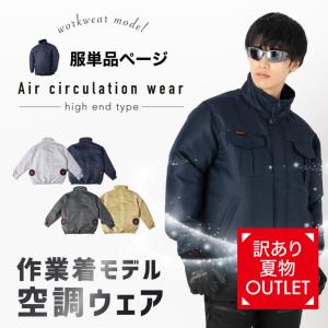 空調ウェア 服のみ 単品 ファンなし バッテリーなし 空調作業服 空調ベスト 作業服 長袖 半袖 暑さ対策 熱中症対策 空調 服｜ecaeru-plaza