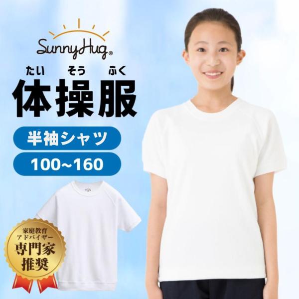 体操服 半袖 1490円→1290円 土日限定 白 体操着 サニーハグ 男の子 女の子 幼稚園 小学...